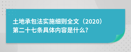 土地承包法实施细则全文（2020）第二十七条具体内容是什么?