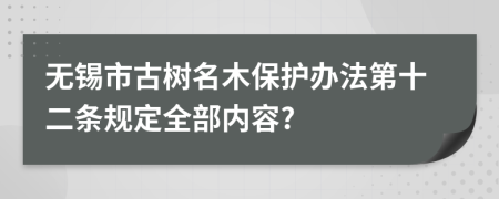 无锡市古树名木保护办法第十二条规定全部内容?