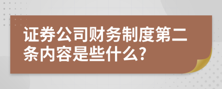 证券公司财务制度第二条内容是些什么?