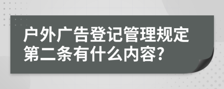 户外广告登记管理规定第二条有什么内容?