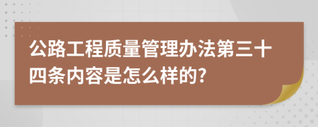 公路工程质量管理办法第三十四条内容是怎么样的?