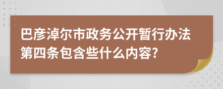 巴彦淖尔市政务公开暂行办法第四条包含些什么内容?