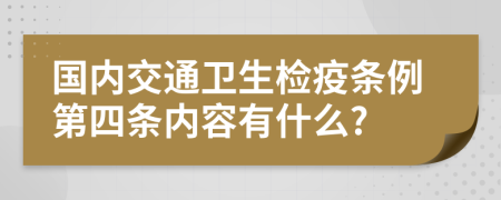 国内交通卫生检疫条例第四条内容有什么?