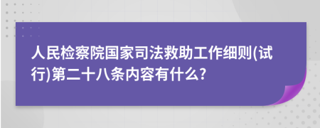 人民检察院国家司法救助工作细则(试行)第二十八条内容有什么?