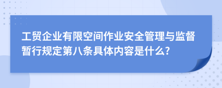 工贸企业有限空间作业安全管理与监督暂行规定第八条具体内容是什么?