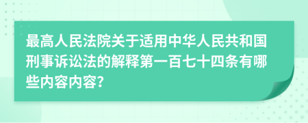 最高人民法院关于适用中华人民共和国刑事诉讼法的解释第一百七十四条有哪些内容内容？