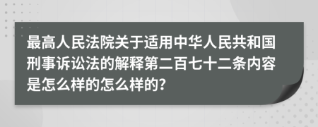 最高人民法院关于适用中华人民共和国刑事诉讼法的解释第二百七十二条内容是怎么样的怎么样的？