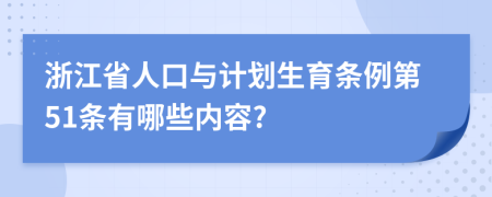 浙江省人口与计划生育条例第51条有哪些内容?