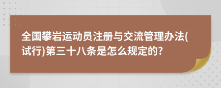 全国攀岩运动员注册与交流管理办法(试行)第三十八条是怎么规定的?