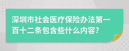 深圳市社会医疗保险办法第一百十二条包含些什么内容?