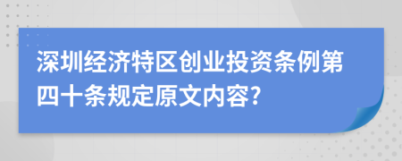 深圳经济特区创业投资条例第四十条规定原文内容?