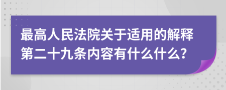 最高人民法院关于适用的解释第二十九条内容有什么什么？