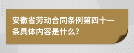 安徽省劳动合同条例第四十一条具体内容是什么?