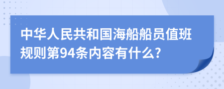 中华人民共和国海船船员值班规则第94条内容有什么?