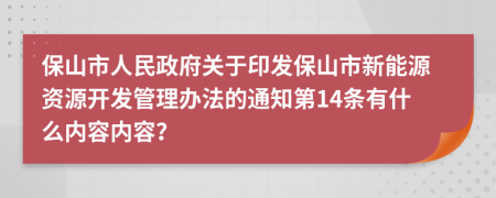 保山市人民政府关于印发保山市新能源资源开发管理办法的通知第14条有什么内容内容？