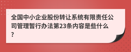 全国中小企业股份转让系统有限责任公司管理暂行办法第23条内容是些什么?