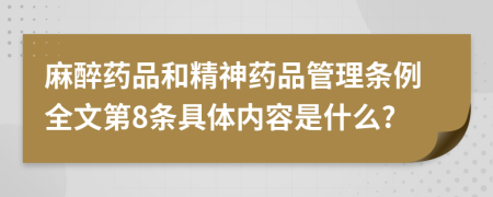 麻醉药品和精神药品管理条例全文第8条具体内容是什么?