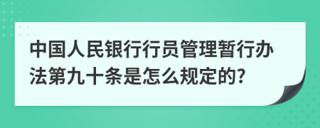 中国人民银行行员管理暂行办法第九十条是怎么规定的?