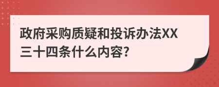 政府采购质疑和投诉办法XX三十四条什么内容?