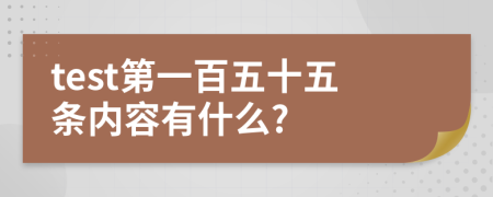 test第一百五十五条内容有什么?