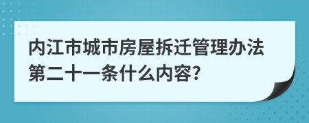 内江市城市房屋拆迁管理办法第二十一条什么内容?