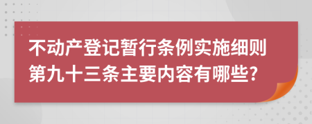 不动产登记暂行条例实施细则第九十三条主要内容有哪些?