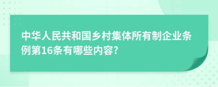 中华人民共和国乡村集体所有制企业条例第16条有哪些内容?