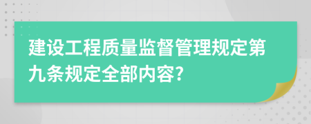 建设工程质量监督管理规定第九条规定全部内容?