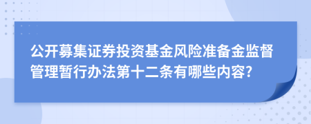 公开募集证券投资基金风险准备金监督管理暂行办法第十二条有哪些内容?