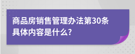 商品房销售管理办法第30条具体内容是什么?