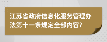 江苏省政府信息化服务管理办法第十一条规定全部内容?