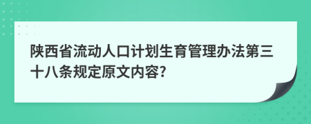 陕西省流动人口计划生育管理办法第三十八条规定原文内容?