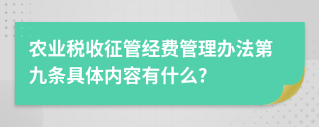 农业税收征管经费管理办法第九条具体内容有什么?