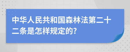 中华人民共和国森林法第二十二条是怎样规定的?