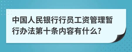 中国人民银行行员工资管理暂行办法第十条内容有什么?