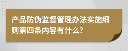 产品防伪监督管理办法实施细则第四条内容有什么?
