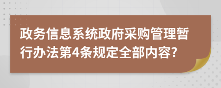 政务信息系统政府采购管理暂行办法第4条规定全部内容?