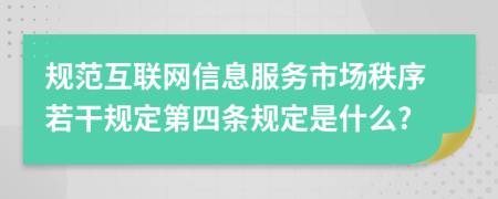 规范互联网信息服务市场秩序若干规定第四条规定是什么?