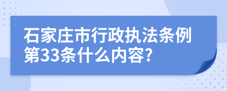 石家庄市行政执法条例第33条什么内容?