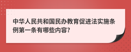 中华人民共和国民办教育促进法实施条例第一条有哪些内容?