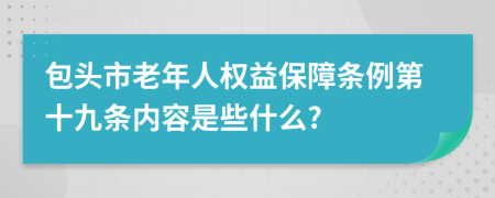 包头市老年人权益保障条例第十九条内容是些什么?