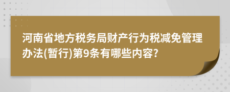 河南省地方税务局财产行为税减免管理办法(暂行)第9条有哪些内容?