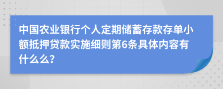 中国农业银行个人定期储蓄存款存单小额抵押贷款实施细则第6条具体内容有什么么？