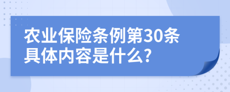 农业保险条例第30条具体内容是什么?