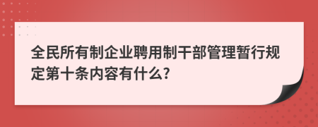 全民所有制企业聘用制干部管理暂行规定第十条内容有什么?