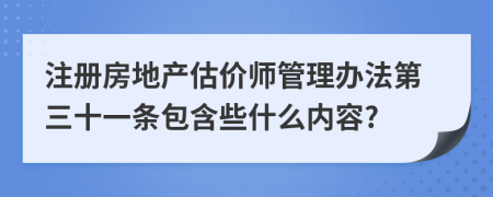 注册房地产估价师管理办法第三十一条包含些什么内容?