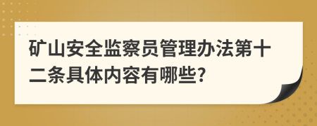 矿山安全监察员管理办法第十二条具体内容有哪些?