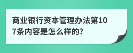 商业银行资本管理办法第107条内容是怎么样的?