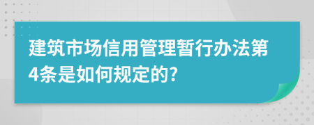 建筑市场信用管理暂行办法第4条是如何规定的?