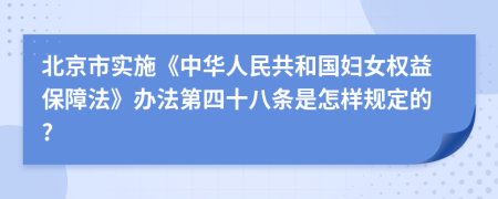 北京市实施《中华人民共和国妇女权益保障法》办法第四十八条是怎样规定的?